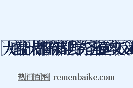 大唐益州大都督府新都县学先圣庙堂碑文反义词是什么意思的图片